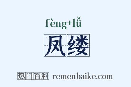 凤缕是什么意思的图片